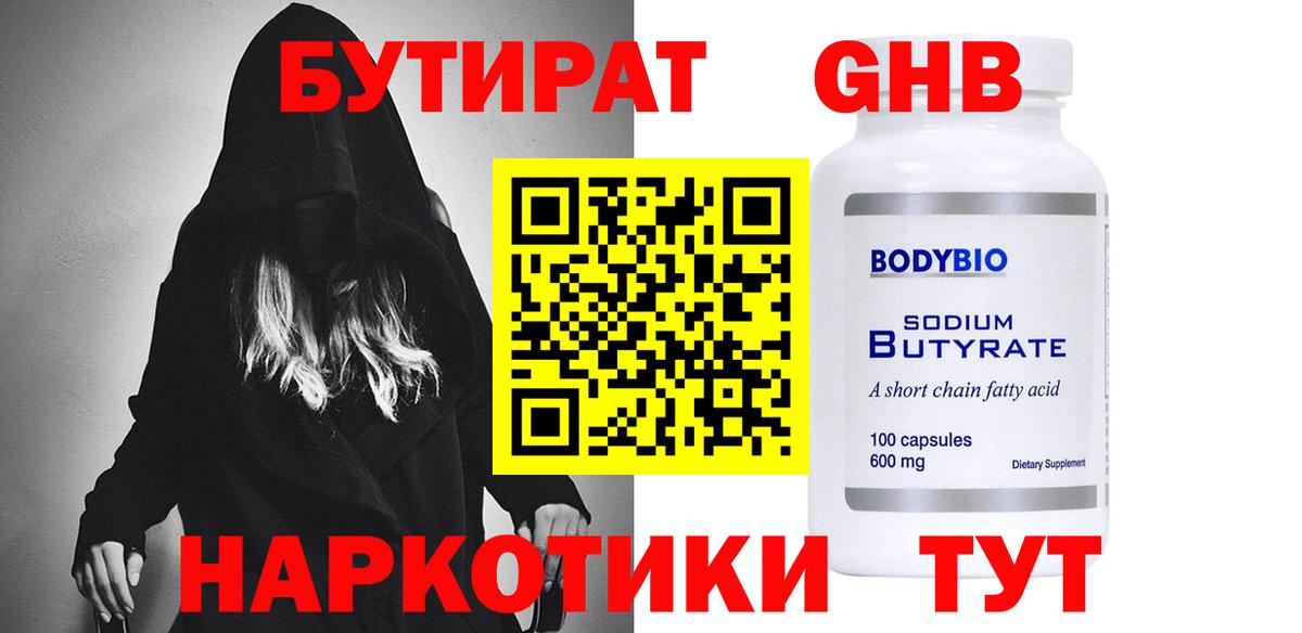 БУТИРАТ оксибутират  Вход с VPN  БУТИРАТ  Прохладный 