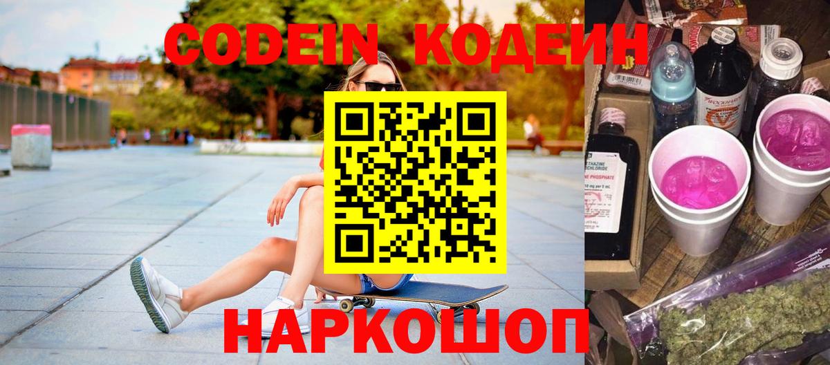 Кодеин Purple Drank  Вход с VPN  закладка  Прохладный  Codein напиток Lean (лин) 